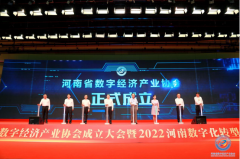 河南省数字经济产业协会正式成立｜荥阳市数字经济产业园当选常务副会长单位